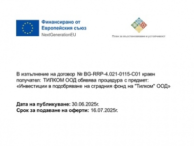 TILCOM OOD announces a procedure with the subject: Investments in improving the building stock of "Tilcom" OOD TILCOM OOD announces a procedure with the subject: Investments in improving the building stock of "Tilcom" OOD